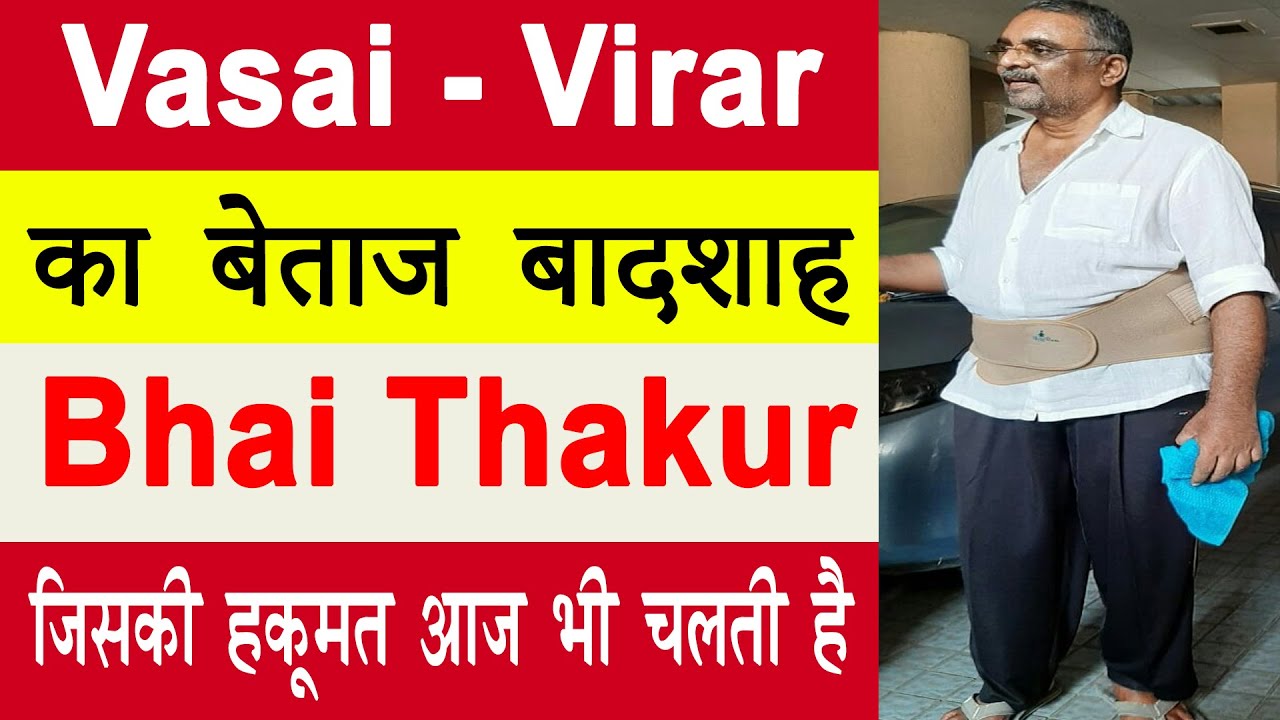 EP 200--विरार का बादशाह --- Bhai Thakur still rules over Vasai-Virar belt near Mumbai..baljeetparmar
