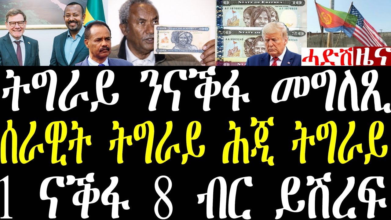Breaking ትግራይ ንባጤራ ናቕፋ መግለጺ ኣውጺኣ፣ ሰራዊት ኤርትራ ሕጂ ውን ኣብ ትግራይ፣ ኤርትራውያን ክጥነቀቘ፣ ወኪል ኤርትራ ኢትዮጳ ዘተ january23