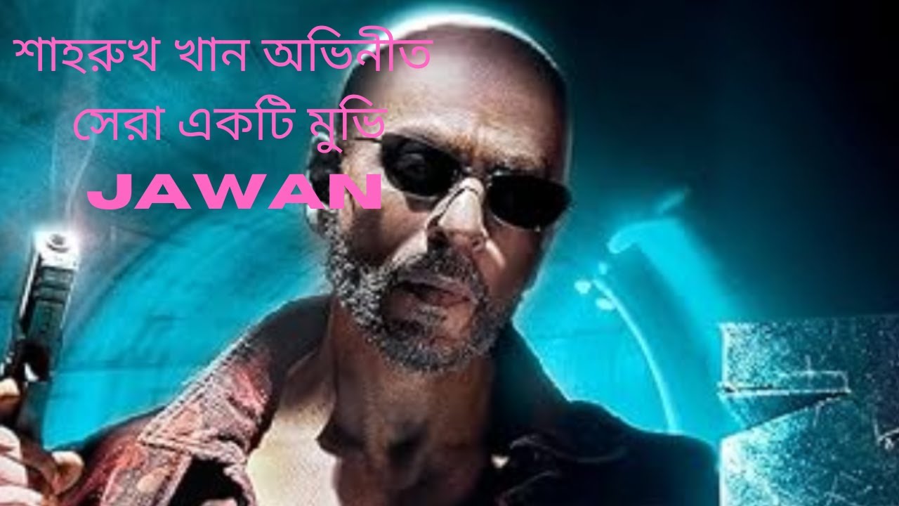 বর্তমান সময়ের সবচেয়ে আলোচিত মুভি#jawan2023 #hollywoodmovies #jawanmovie  #jawanmovie2023.