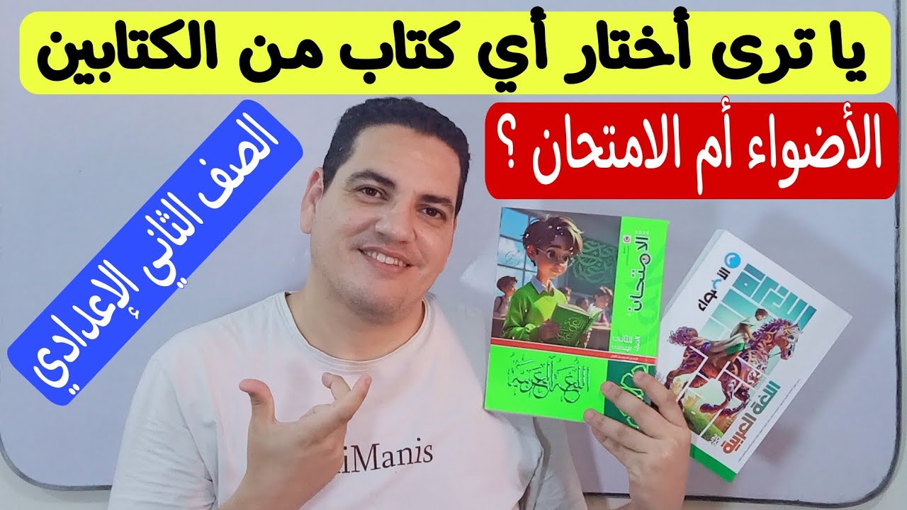 يا ترى أختار كتاب الأضواء أم كتاب الامتحان للصف الثاني الإعدادي/ترم أول - تعرف على مميزات الكتابين 
