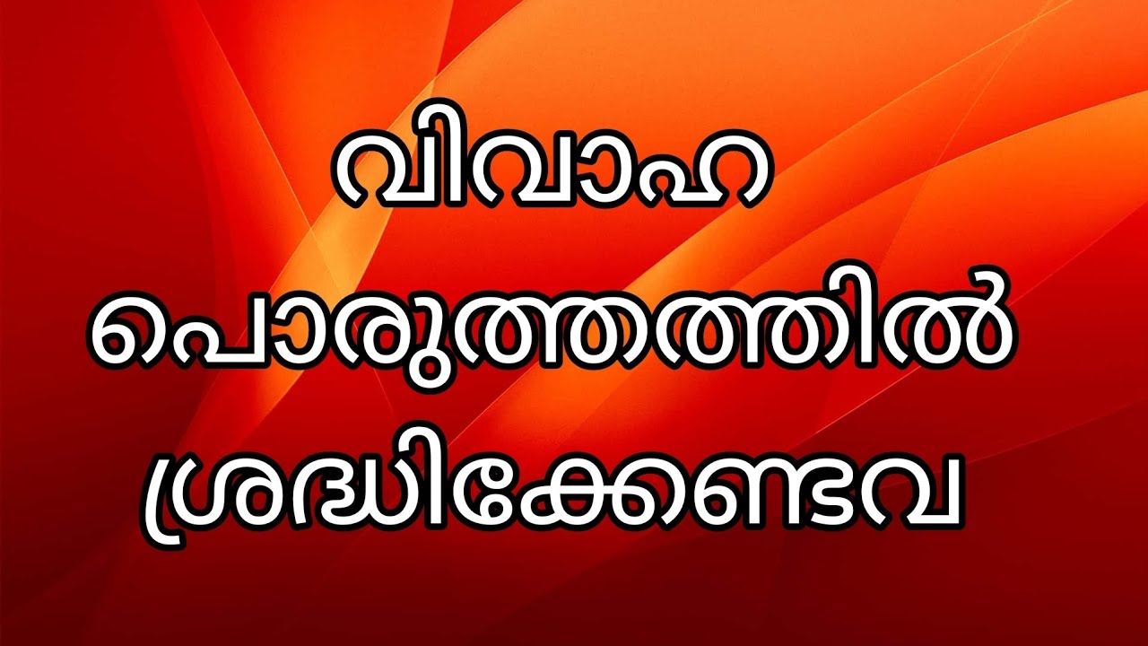 വിവാഹ പൊരുത്തത്തിൽ ശ്രദ്ധിക്കേണ്ടവ 