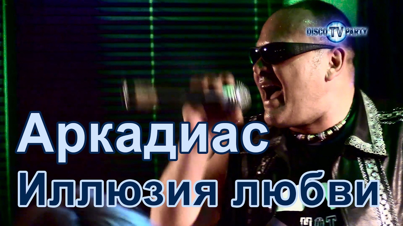 АРКАДИАС - Иллюзия любви  - DISCO TV PARTY