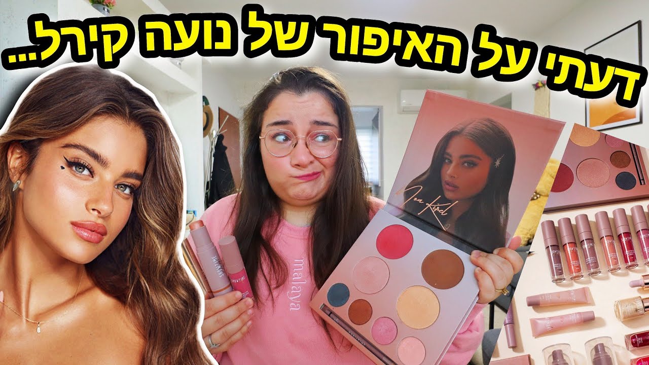 מה אני באמת חושבת על האיפור של נועה קירל... | ולוגמס יום 5 vlogmas