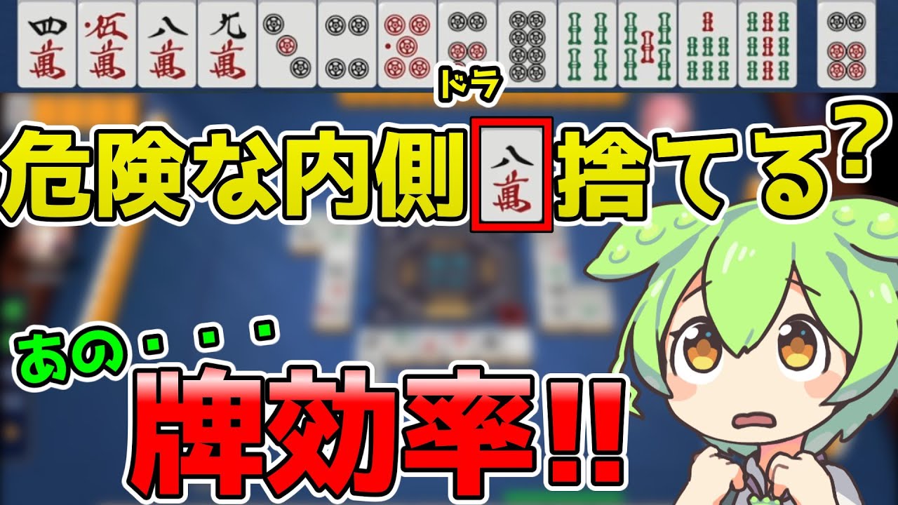 【玉の間】外側から捨てたメリットとは？【東風４人麻雀】雀豪編の実況解説