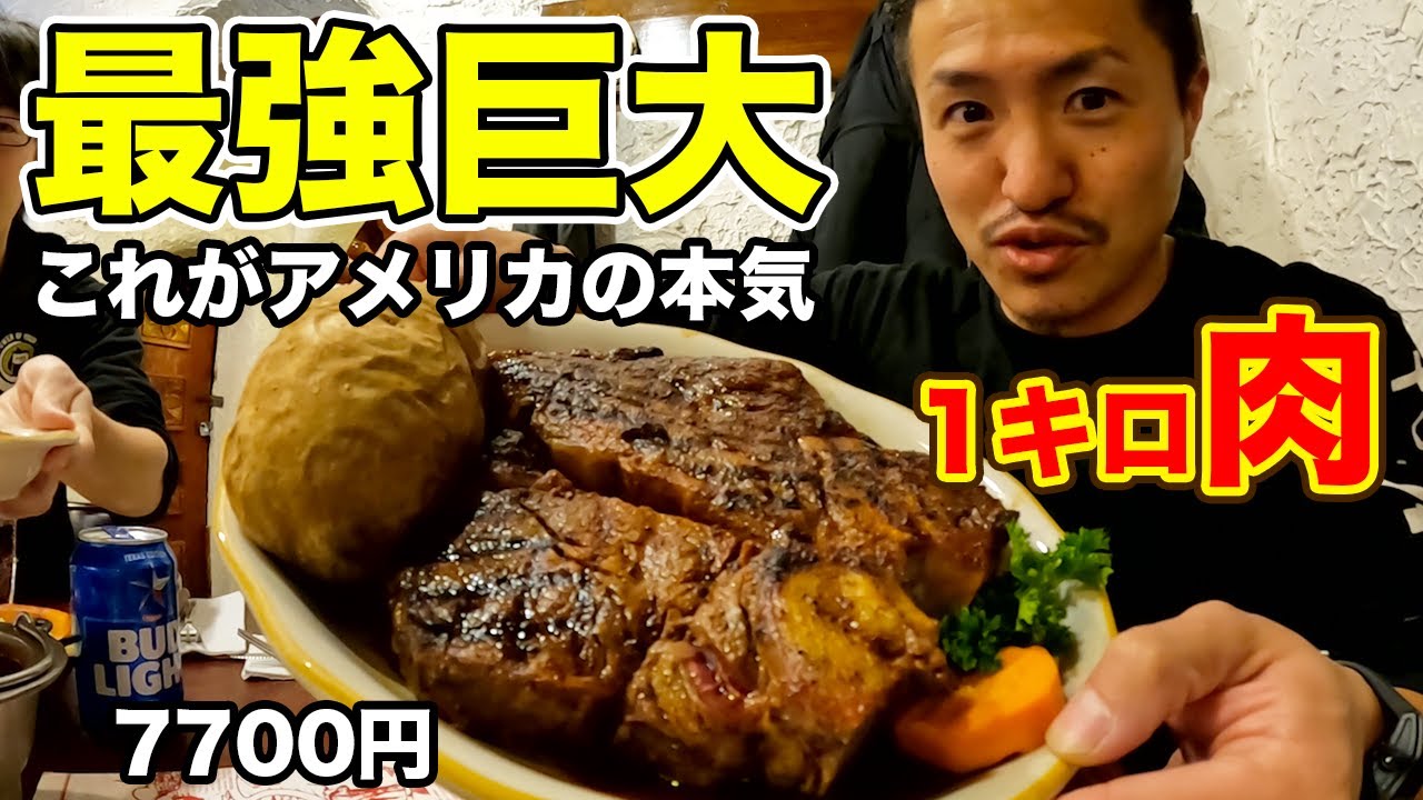 【最強】アメリカ肉の本場テキサス州で最高の超巨大1kgステーキを爆食