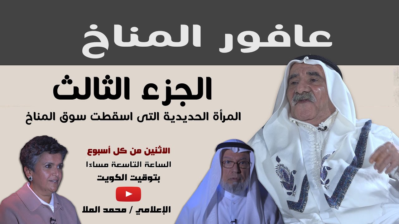 عافور المناخ | ج 3 | المرأة الحديدية التي أسقطت سوق المناخ