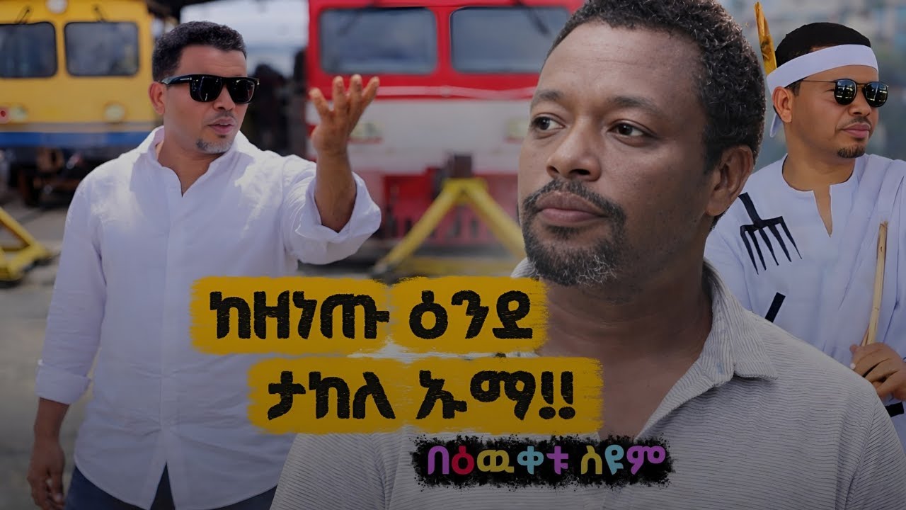 ዘናጩ ሹም ታኬ !! Bewketu Seyoum አዲስ የበውቀቱ ስዩም አዝናኝ ወጎችና ትረካዎች #bewketu Seyoum new 2026 #በእውቀቱ ስዩም