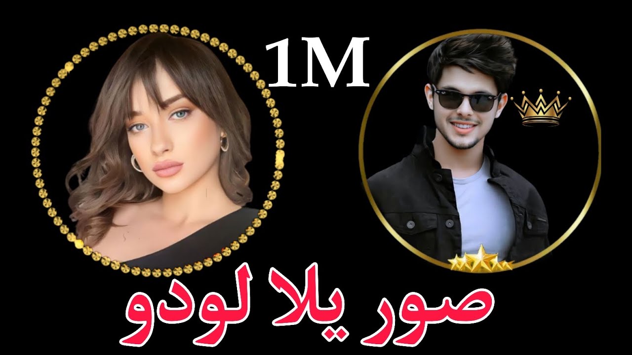 صورشباب  بنات أنيقة|| يلا لودو ||لأصحاب الذوق