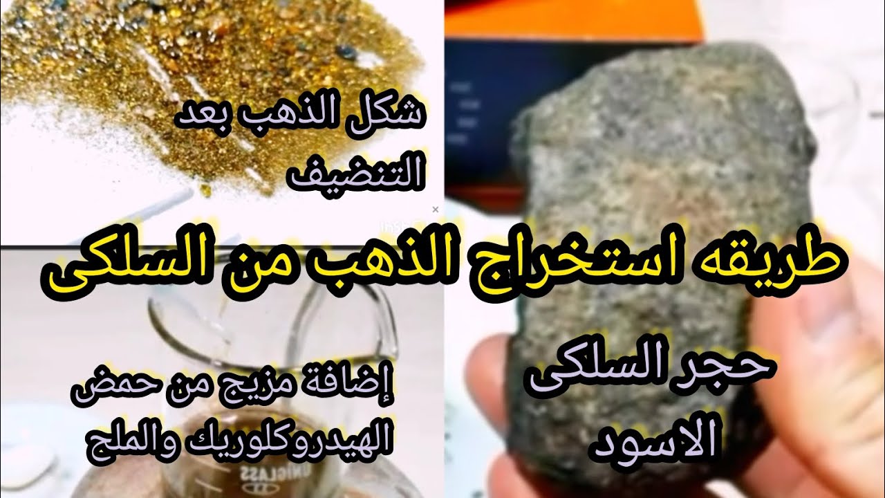 طريقه استخراج الذهب من الحجر الاسود الحامل للذهب  كيميائيا