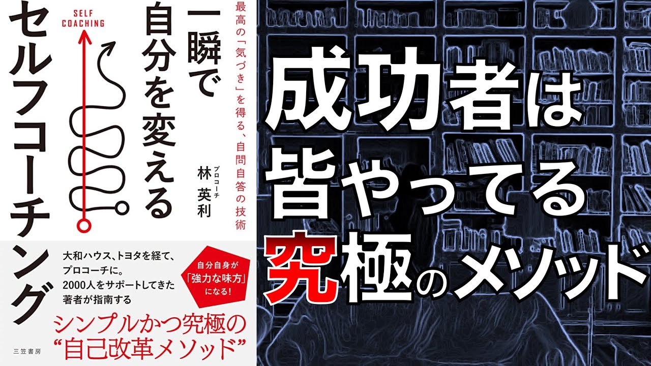 【マジでスゴい…】一瞬で自分を変えるセルフコーチング 　最高の「気づき」を得る自問自答の技術【2人で本要約】