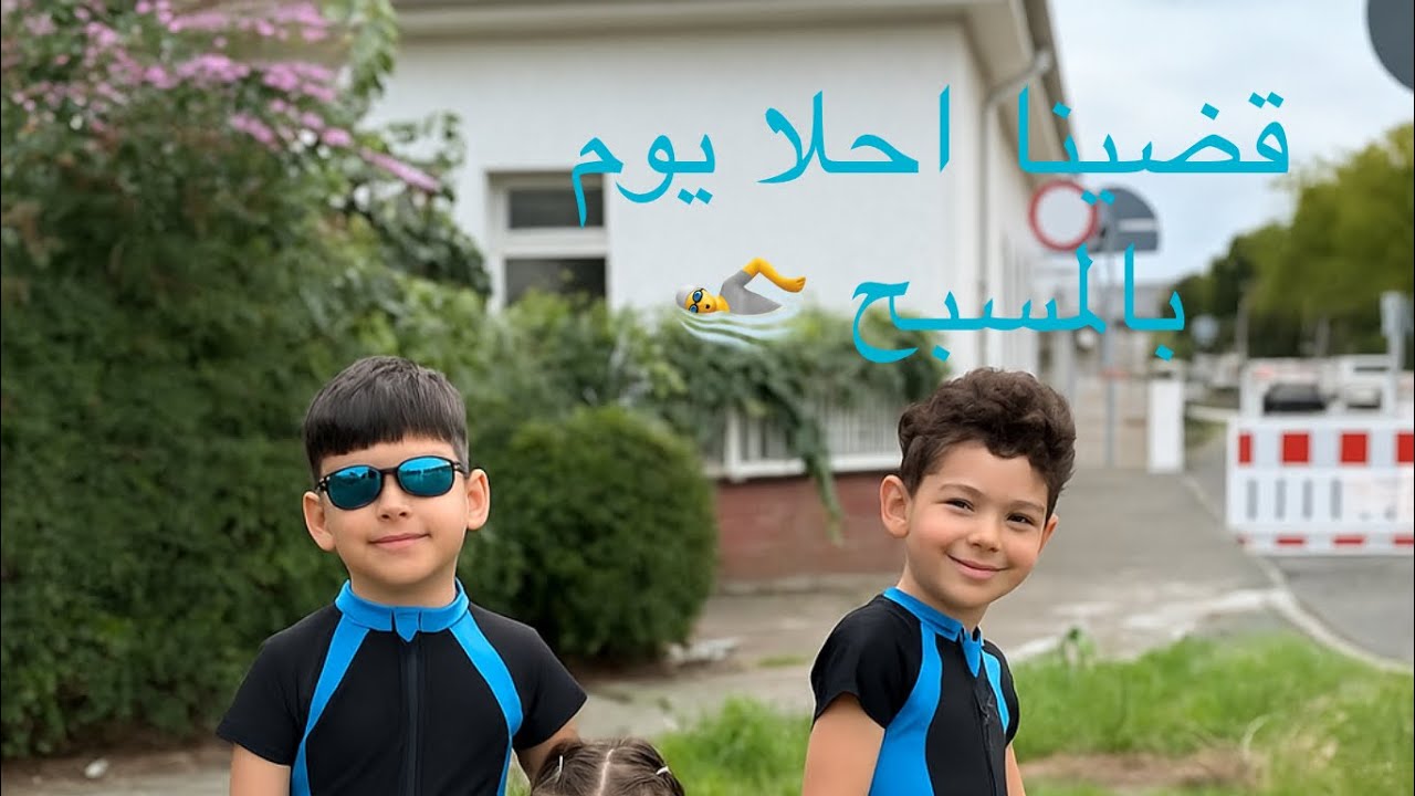 احلى يوم صيفي قضيناه في المسبح 🏖🏊