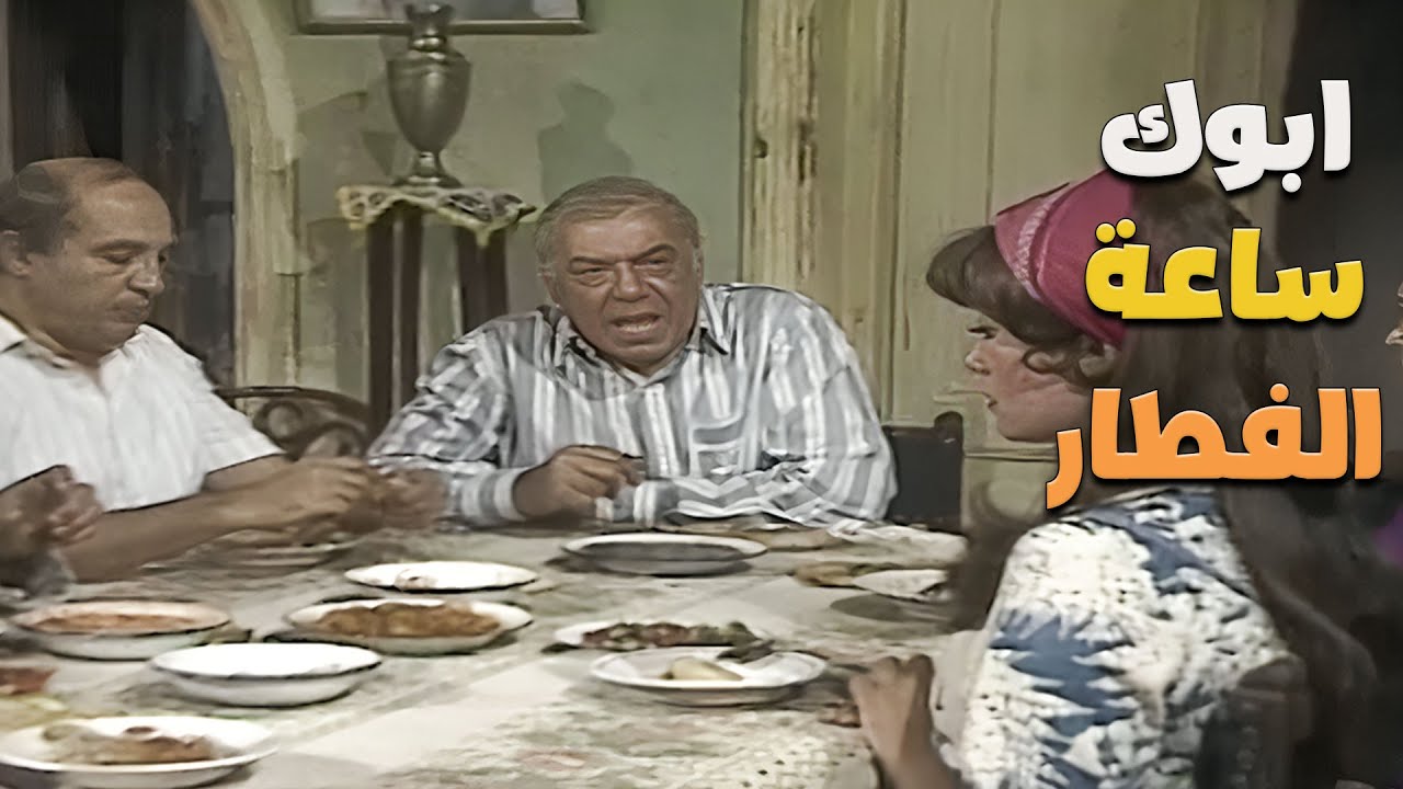 ابوك ساعة الفطار في رمضان وانتوا قاعدين عالسفرة 🤣🤣🤣