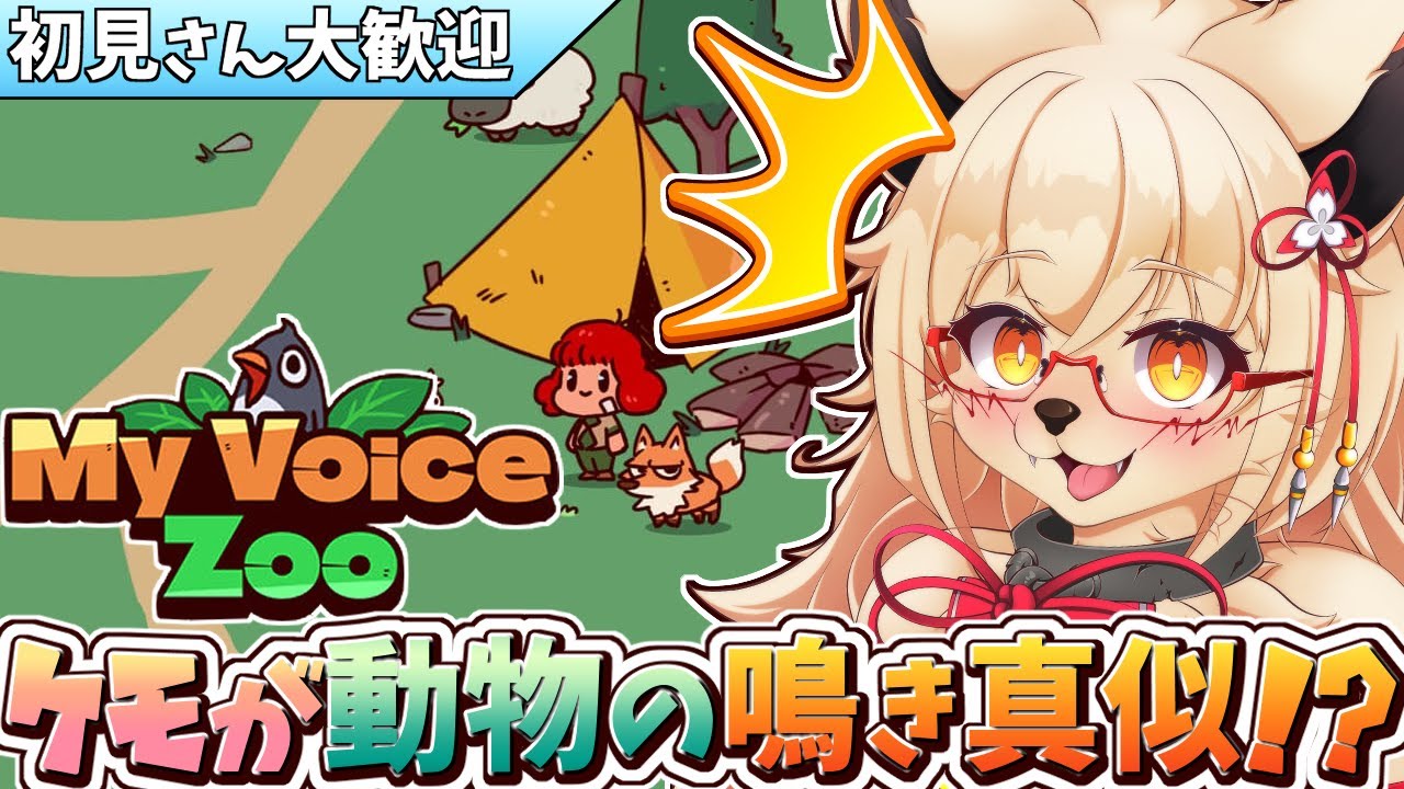 【MyVoiceZoo】全てが自分の声の動物園!?　狐の七変化とくと見よ！！【Vtuber】【マイボイスZoo】