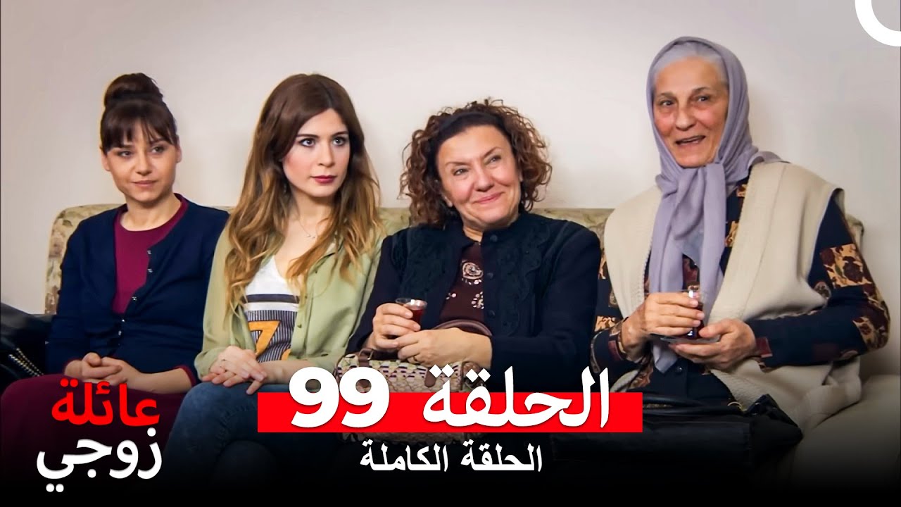 عائلة زوجي الحلقة 99 (Arabic Dubbed)