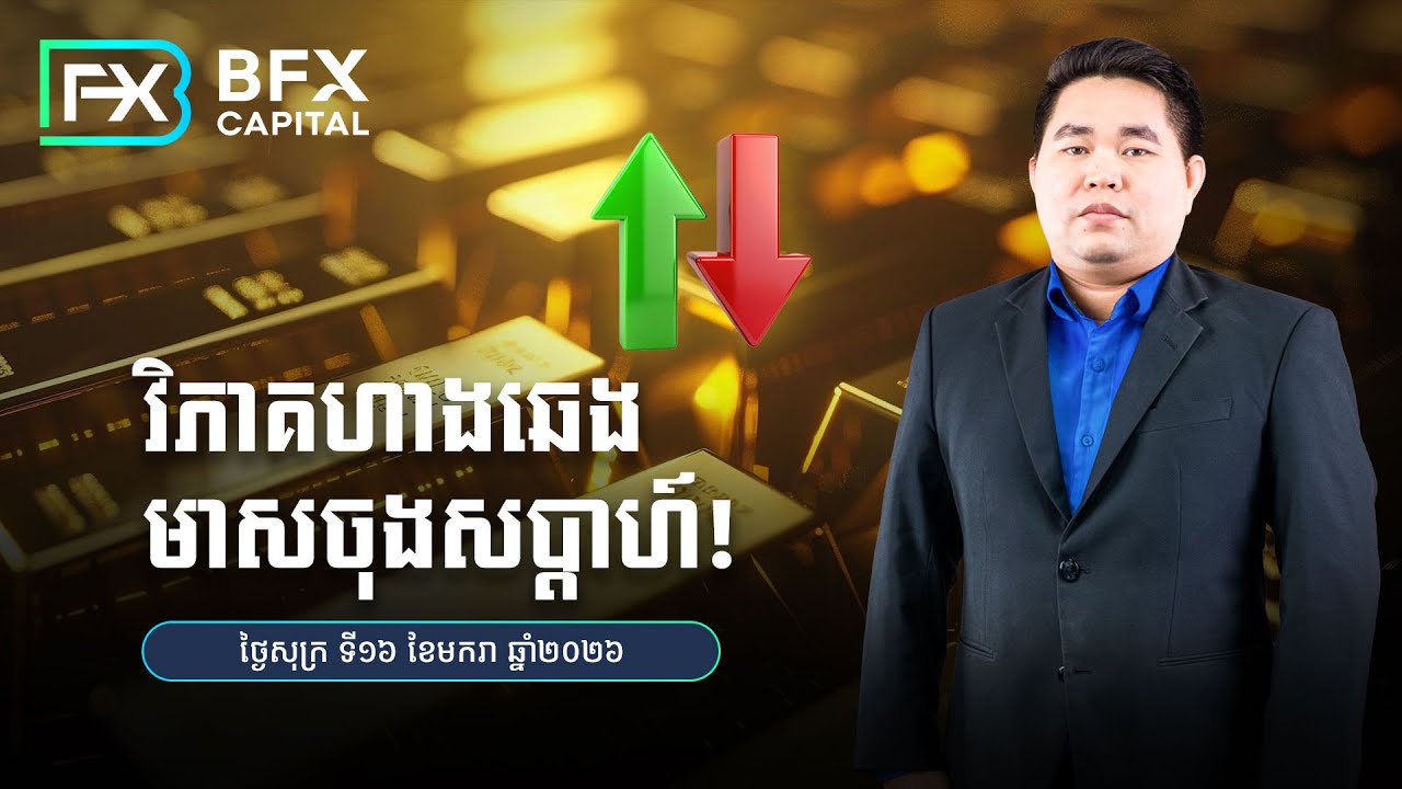 វិភាគហាងឆេងមាស​ ចុងសប្តាហ៍!​16/01/2026