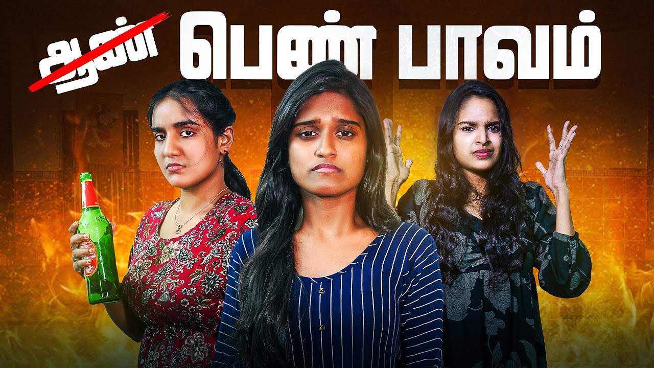 பெண் பாவம் | EMI Rani