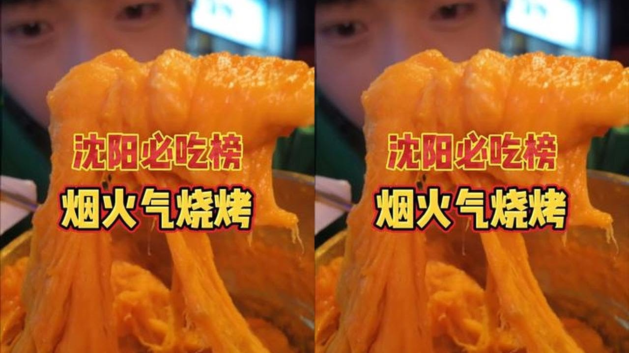 沈阳必吃榜的烧烤，花样还挺多！