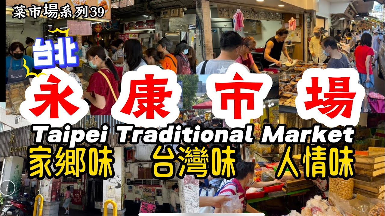 【菜市場系列39】婆婆媽媽必逛買菜吃美食的絕殺好地方｜別忘了觀看黃媽媽米粉湯喔(41:14)#傳統市場 #台北街景 #台北美食推薦#台灣生活 #台灣日常#台灣 #台北市
