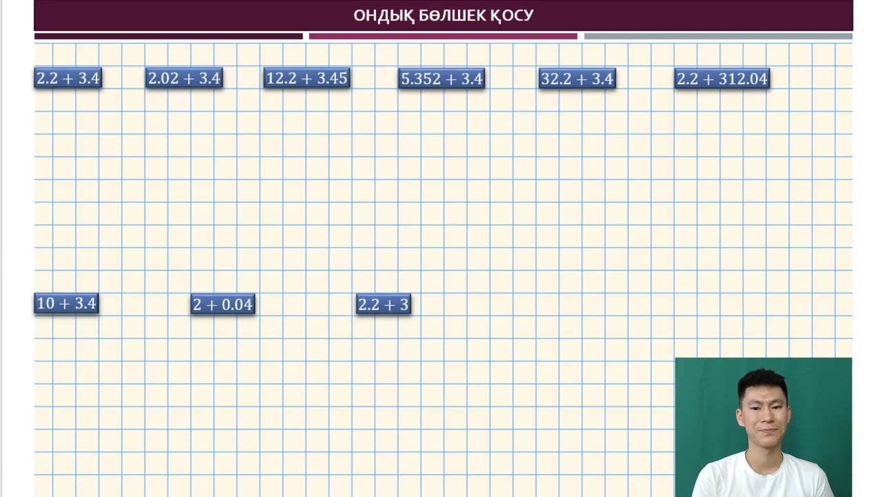 2.1 | ОНДЫҚ БӨЛШЕК | ҚОСУ & АЗАЙТУ
