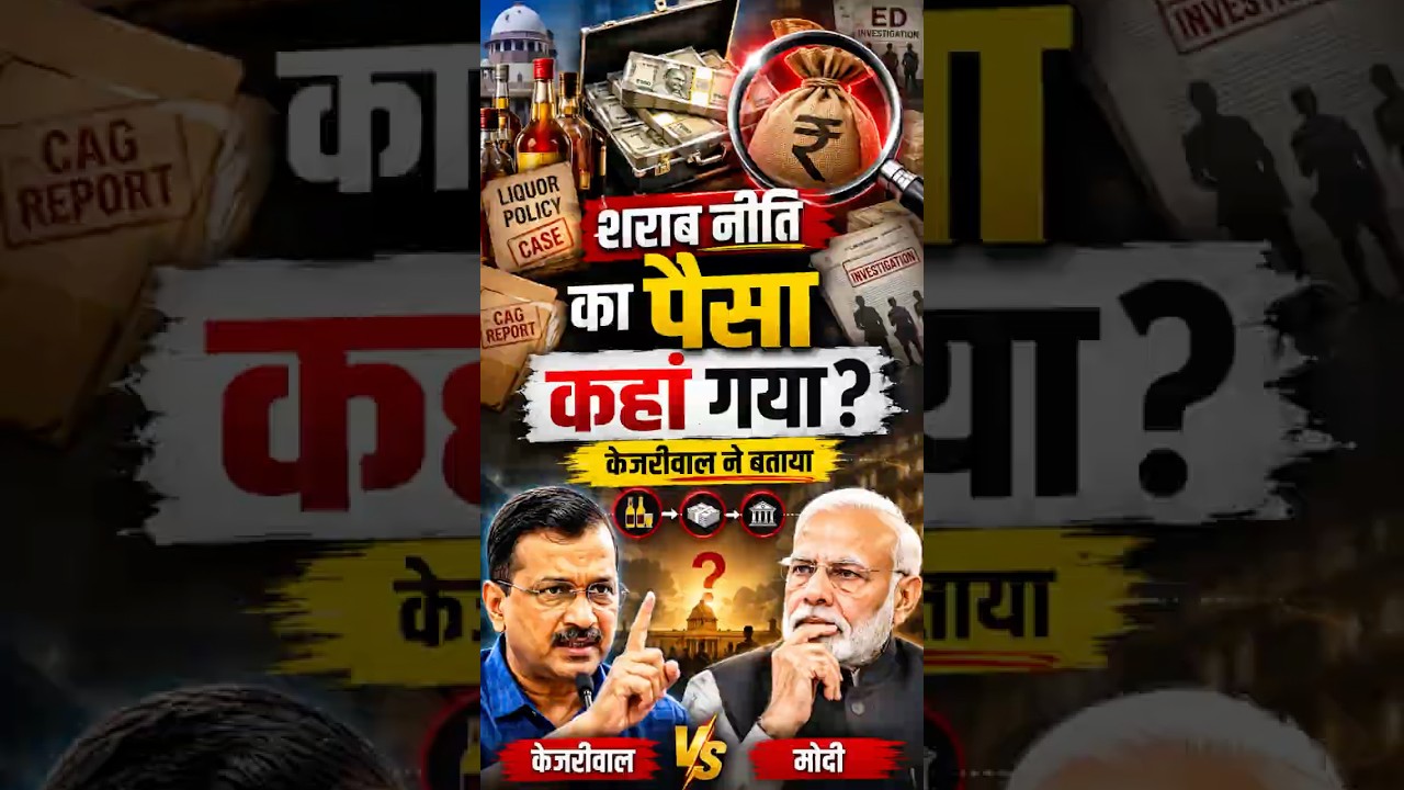 Kejriwal's big claim: What did Kejriwal say about the money in the liquor policy case? #pappuyada...