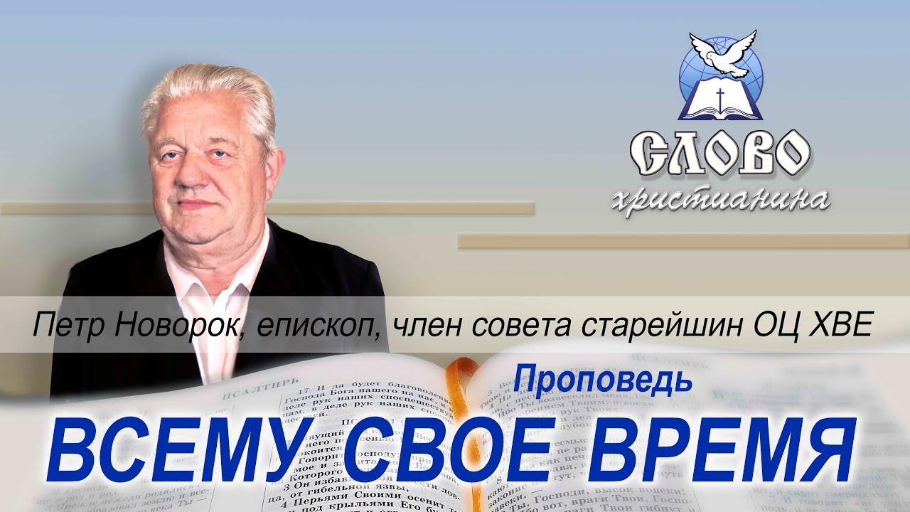 Всему свое время. Петр Новорок, епископ, старейшина ОЦ ХВЕ.