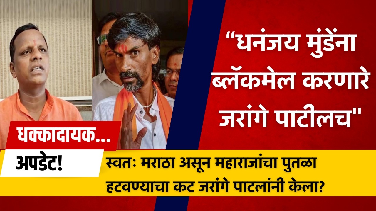 चिखला गावावरून मोठा वाद! मराठा आंदोलनात फूट? जरांगे पाटलांवर गंभीर आरोप! Manoj Jarange Patil