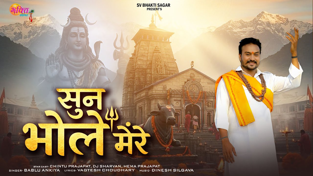 Sun Bhole Mere || Shiv Bhajan || सुन भोले मेरे Bablu Ankiya || भोलेनाथ का बहुत ही प्यारा सॉन्ग 2026