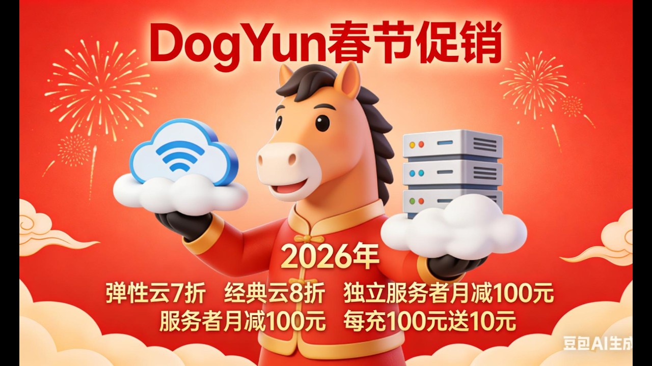 DogYun 新春福利：弹性云 7 折 / 经典云 8 折，独立服务器立减 100