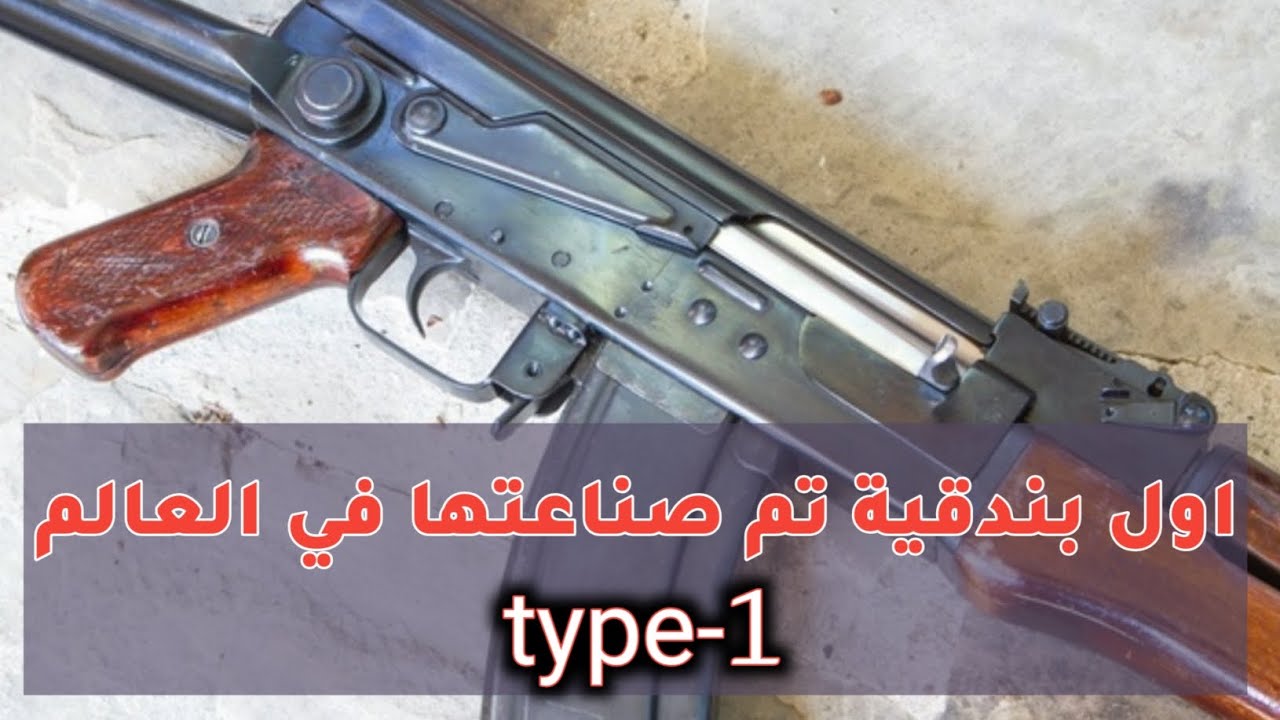 اول بندقية كلاشنكوف تم صناعتها (AK47-type1)