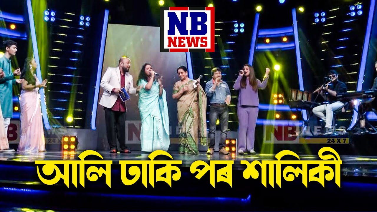 অসম কণ্ঠ S1// আলি ঢাকি পৰ শালিকী// নমিতা ভট্টাচাৰ্য//তৰালী শৰ্মা//প্ৰিয়ংকা ভৰালী//দিগন্ত ভাৰতী