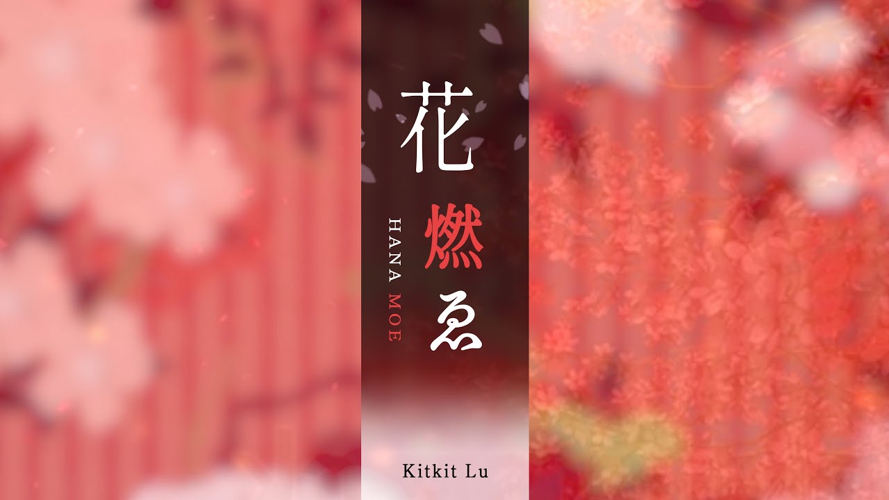 Kitkit Lu - 花燃ゑ（花燃）【原創和風歌曲】