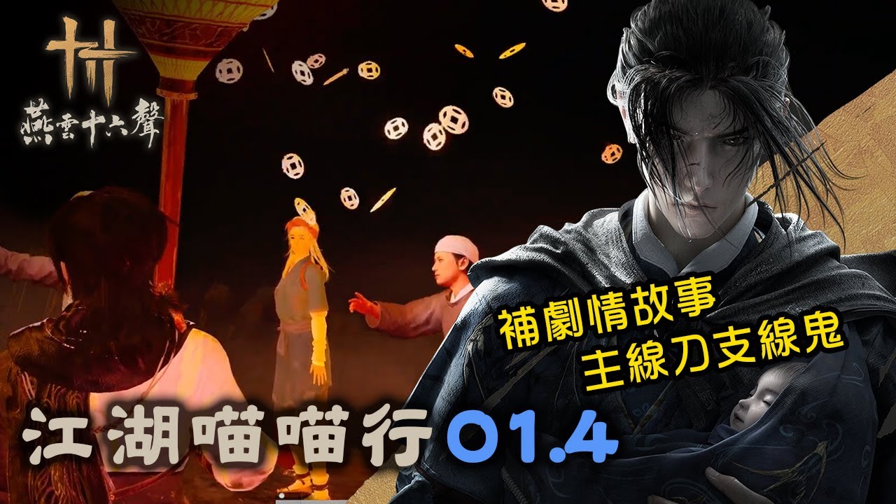 【泡遊戲的貓】PS5 燕雲十六聲 江湖喵喵行 01.4