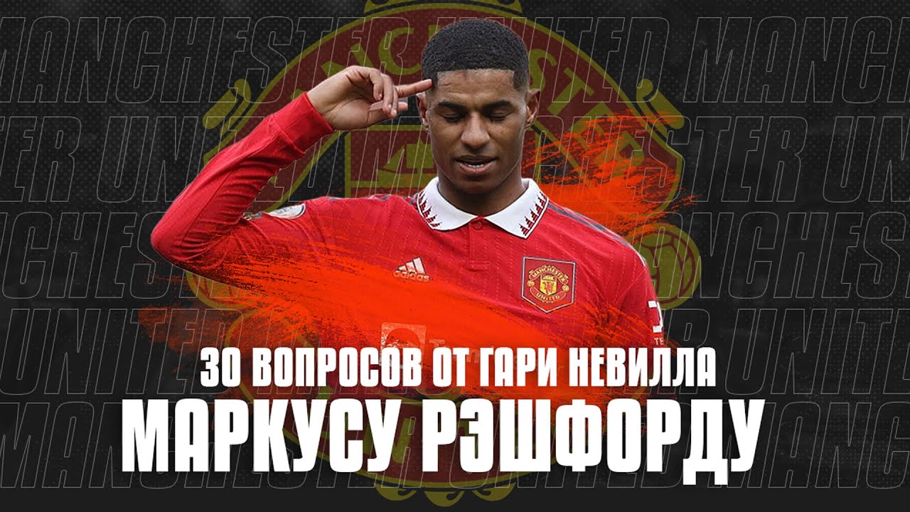 30 вопросов для МАРКУСА РЭШФОРДА от Невилла | Манчестер Юнайтед