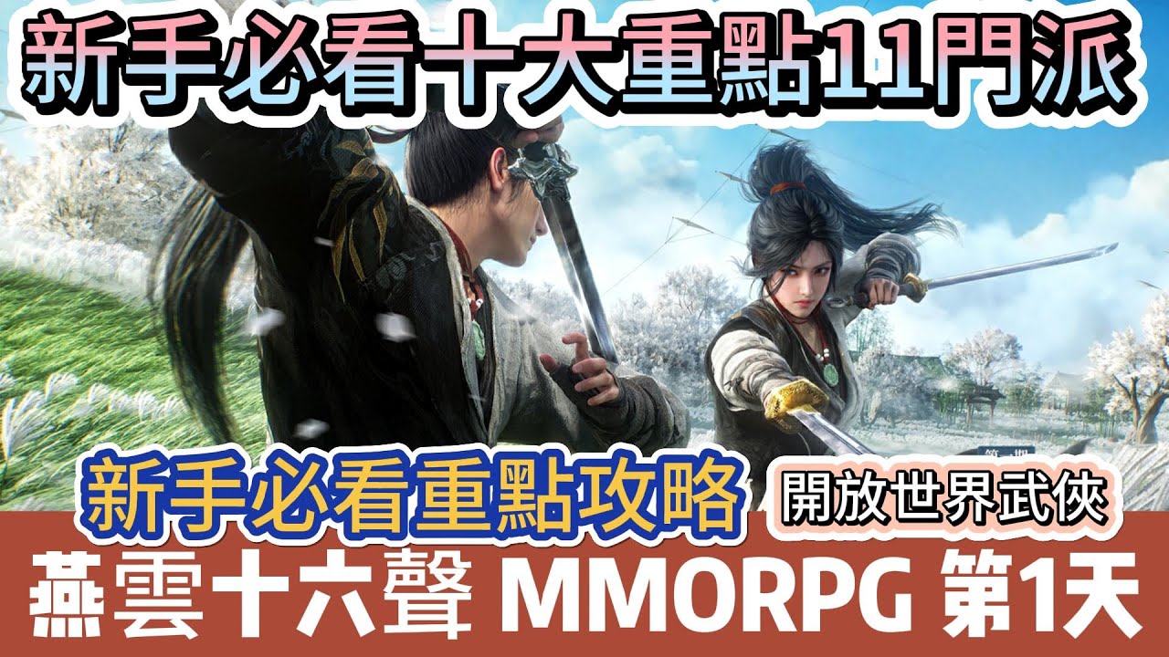 【燕雲十六聲】第1天｜新手必看十大重點｜11門派｜地圖探索必做教學｜多人玩法｜新手必看重點攻略｜#燕雲十六聲 #燕雲十六聲禮包碼 #阿翊 #遊戲 #手遊 #燕雲十六聲 #WhereWindsMeet