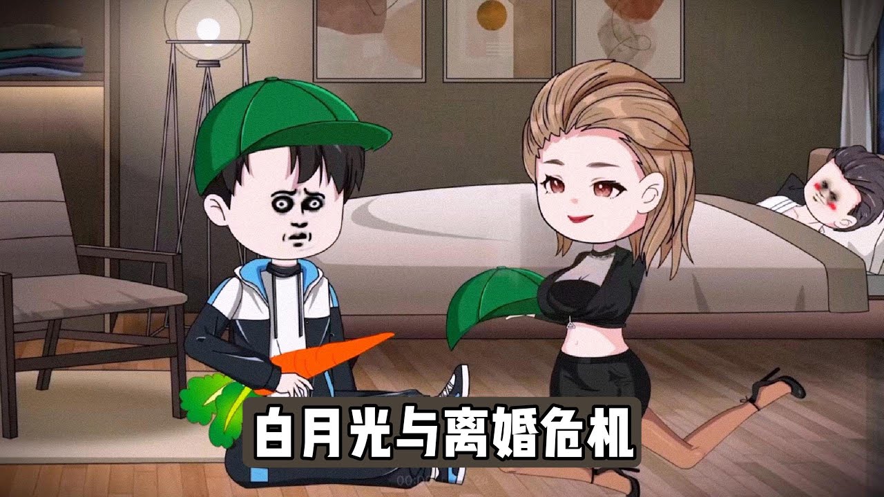 柳如烟因白月光即将回国提出离婚，我虽心有不甘，但为了 2500 万赔偿选择同意，离婚前一晚，我与柳如烟发生关系，柳如烟态度反复，既想离婚又对我的魅力感到困惑#漫剧 #沙雕剧情 #動漫