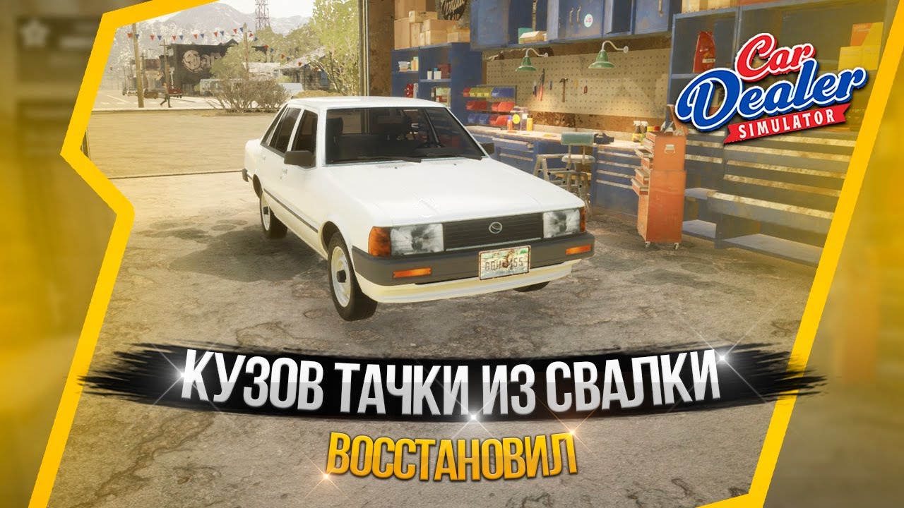 КУЗОВ ТАЧКИ ИЗ СВАЛКИ ВОССТАНОВИЛ! (CAR DEALER SIMULATOR #4)