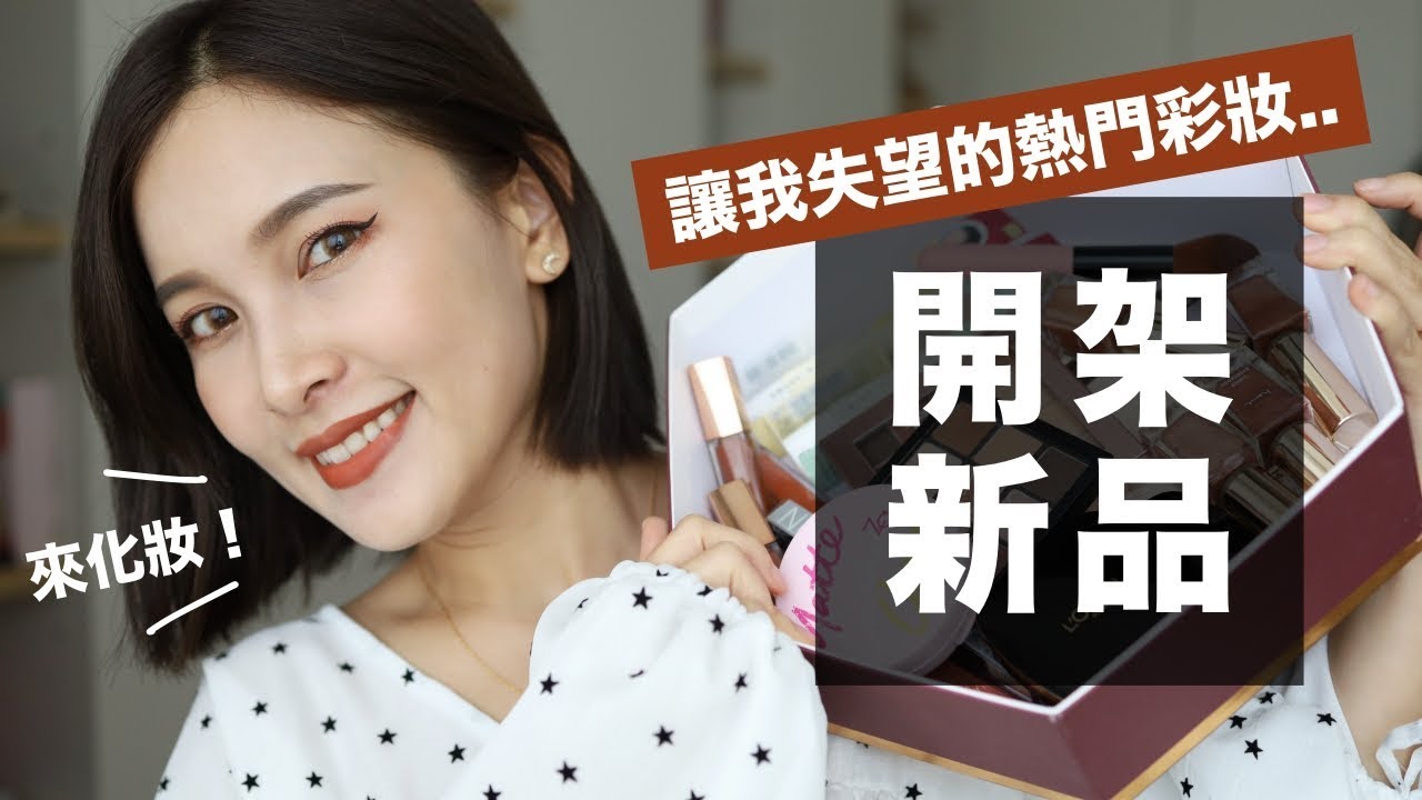 開架新品來上妝！熱門彩妝竟然有雷品😭 Drugstore Makeup Haul｜黃小米Mii