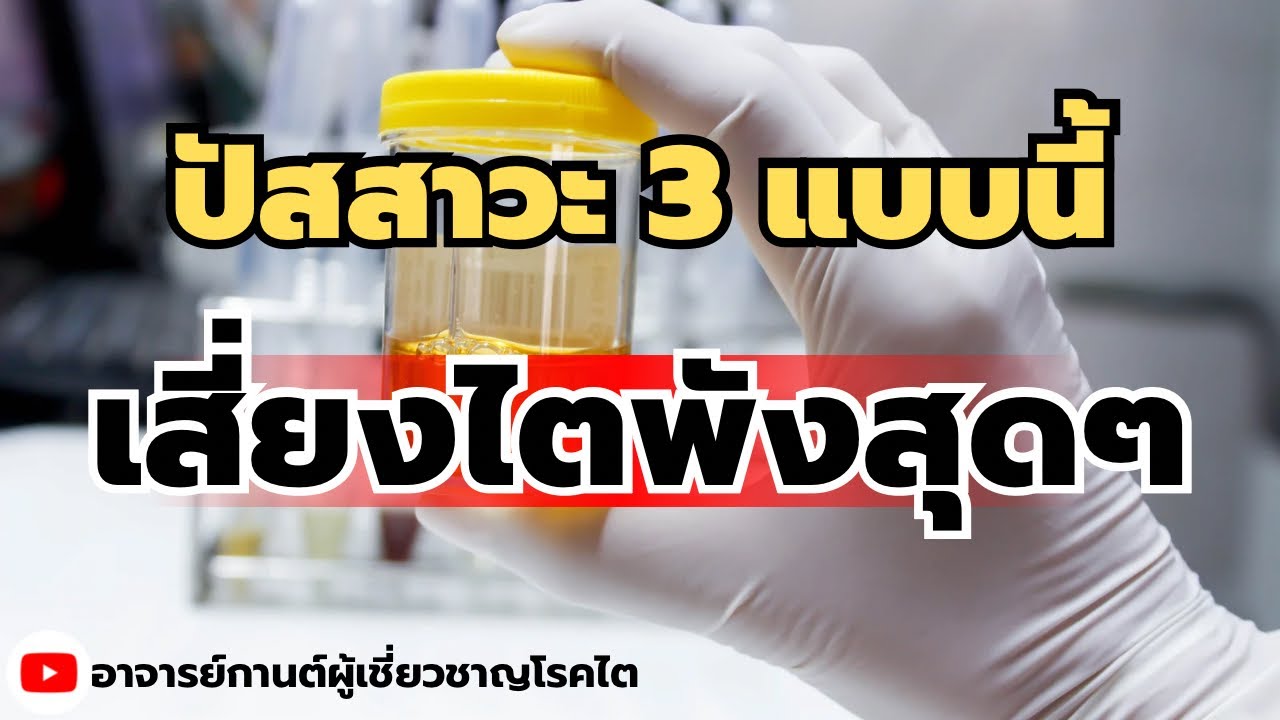 ปัสสาวะแบบไหน?เสี่ยงไตพัง