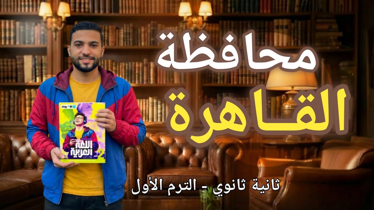 حل امتحان محافظة القاهرة| ثانية ثانوي| ملحق كتاب الأضواء 2026