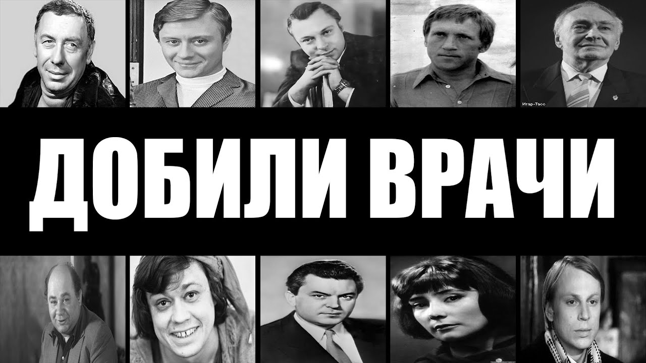 Тянули до конца: 10 звёзд СССР и роковые ошибки врачей