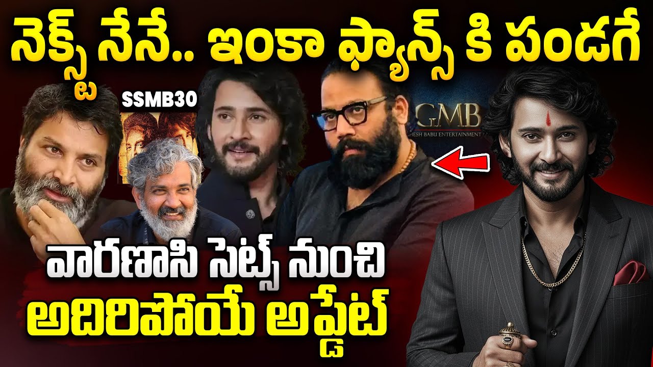 SSMB 30 Latest Update From Varanasi Movie Sets 🫨 | Super Star Mahesh Babu Next Movie Update |Devil ?