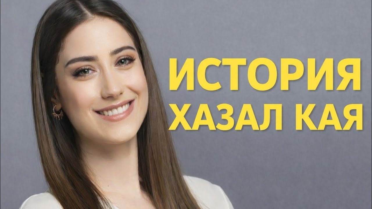 Хазал Кая: от первых ролей до настоящей звезды