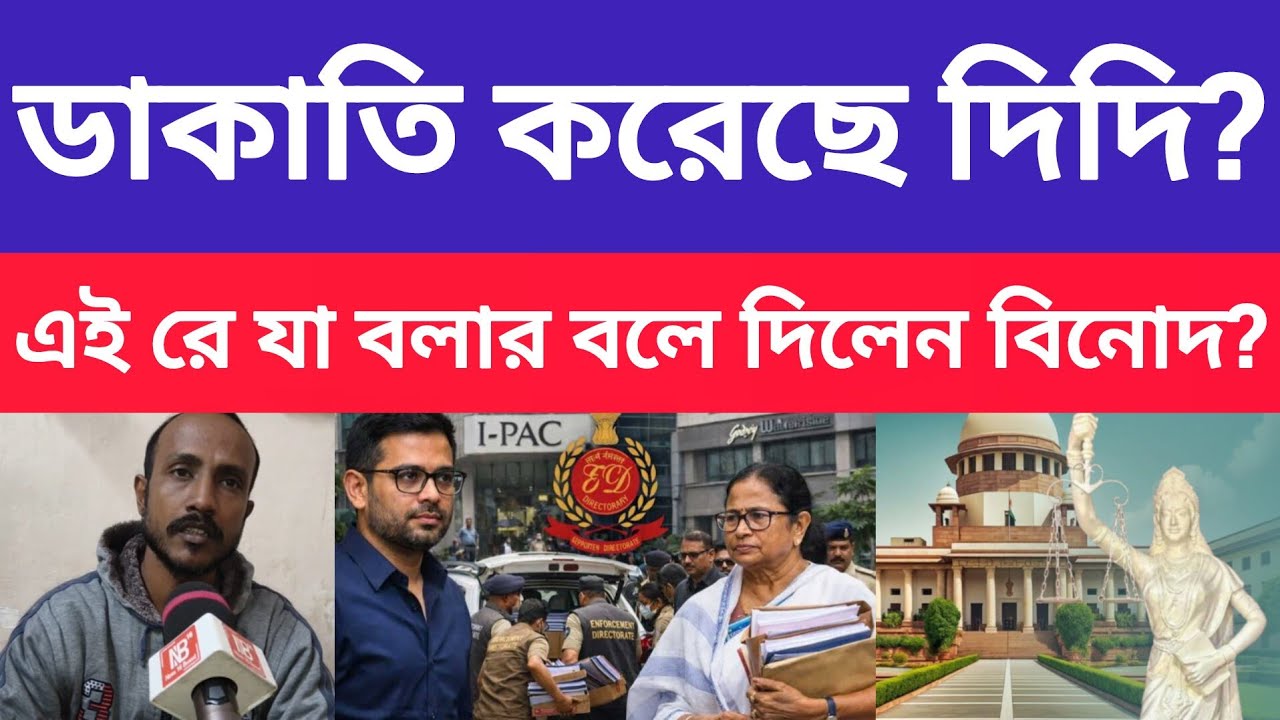 " মানুষ চাইছে জেলে যাক " - মমতাকে নিয়ে এ কি বললেন বিনোধ? Ed Raid । IPac । Supreme Court Of India 