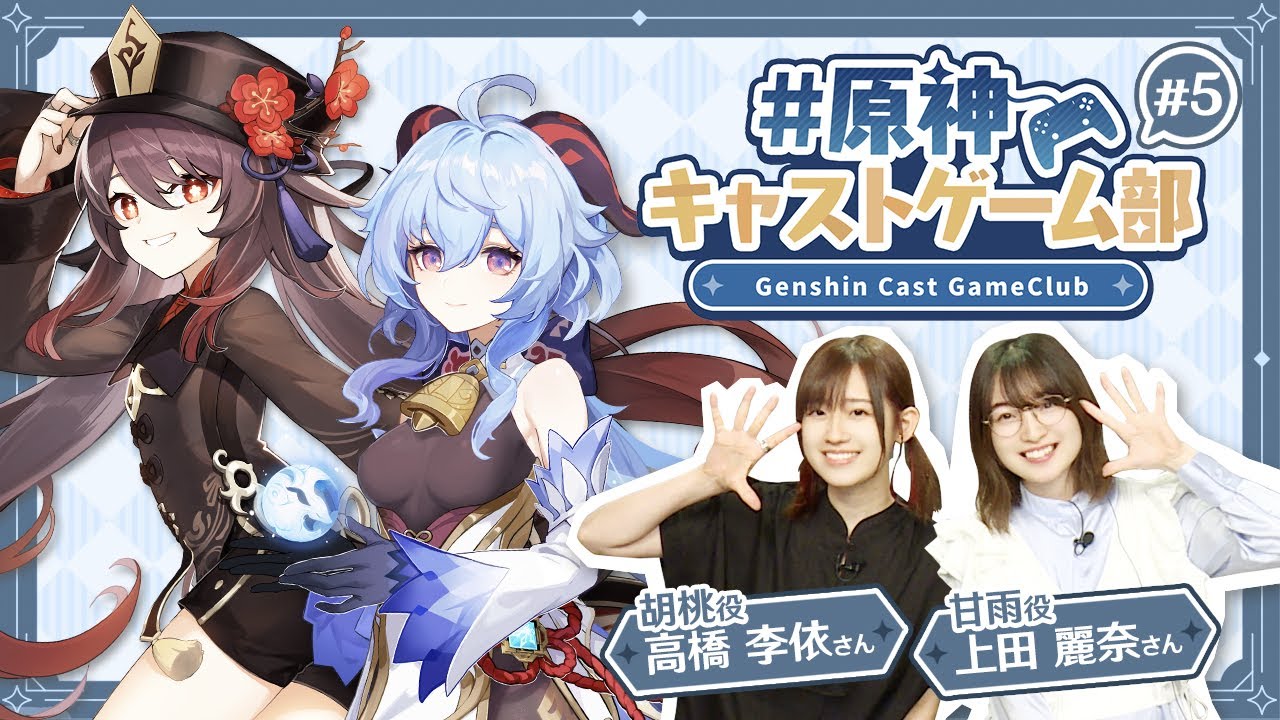 【原神】原神キャストゲーム部#5