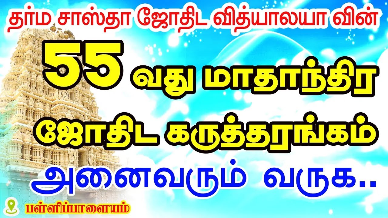 பஞ்சாங்க பூஜையுடன் இணைந்த தர்ம சாஸ்தா ஜோதிட வித்யாலயாவின் மாபெரும் 55வது இலவச மாதாந்திர கருத்தரங்கம்
