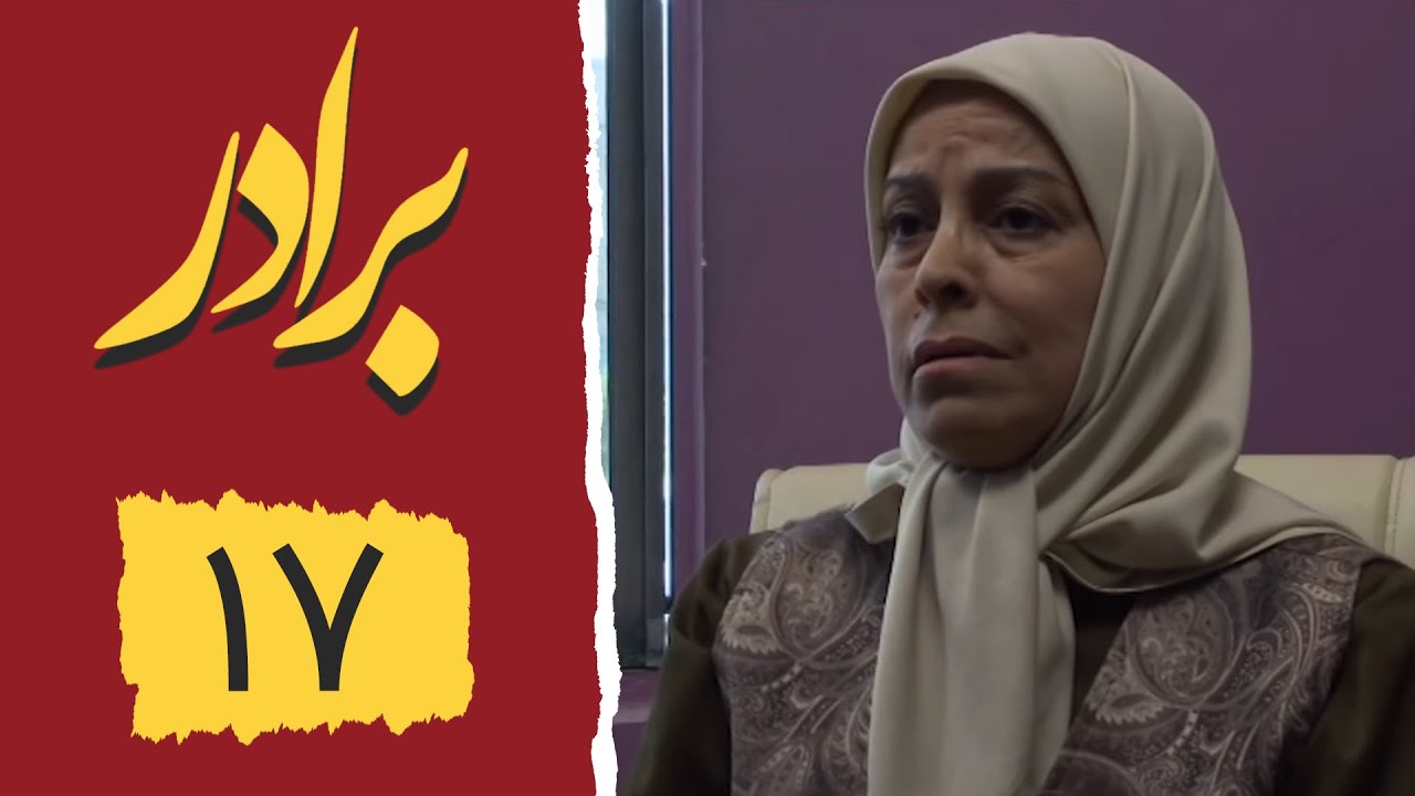 Serial Baradar - Part 17 | سریال برادر - قسمت 17