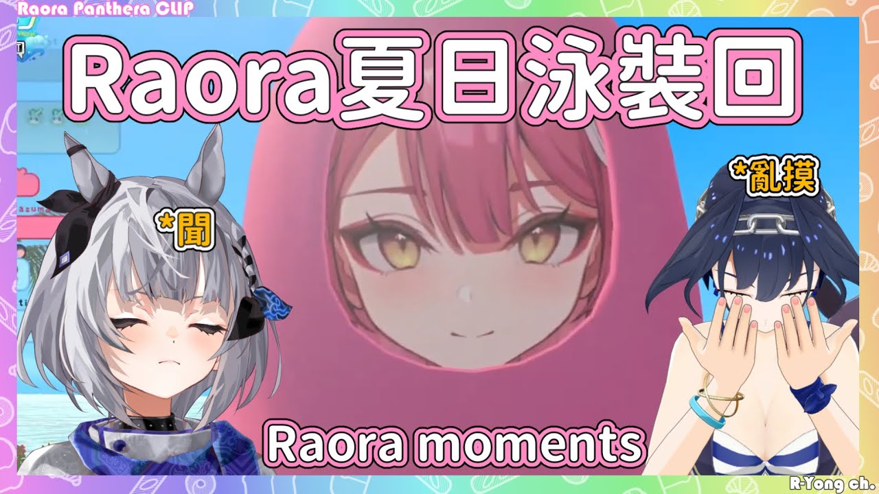 Raora的夏日時光! 聞聞Zeta (貓貓)、摸摸Kronii www【Raora Panthera】【Hololive EN】