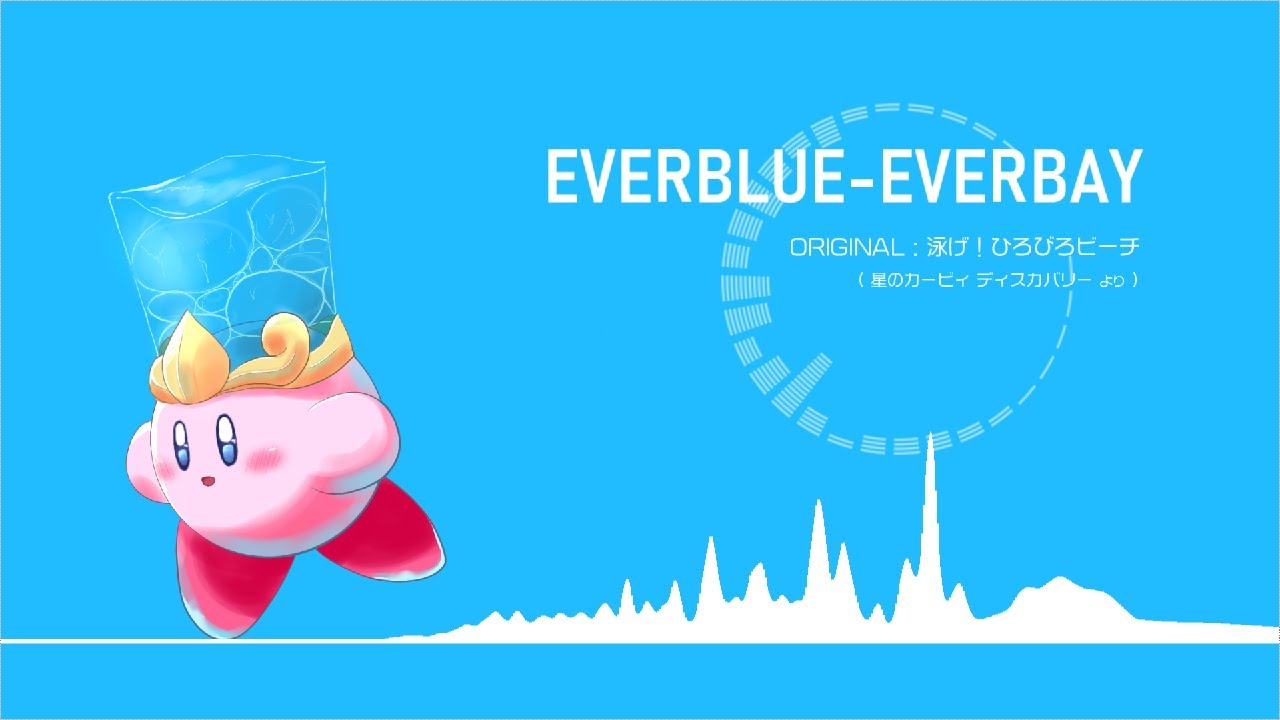 【カービィアレンジ】EVERBLUE-EVERBAY｜泳げ！ひろびろビーチ / 星のカービィ ディスカバリー より