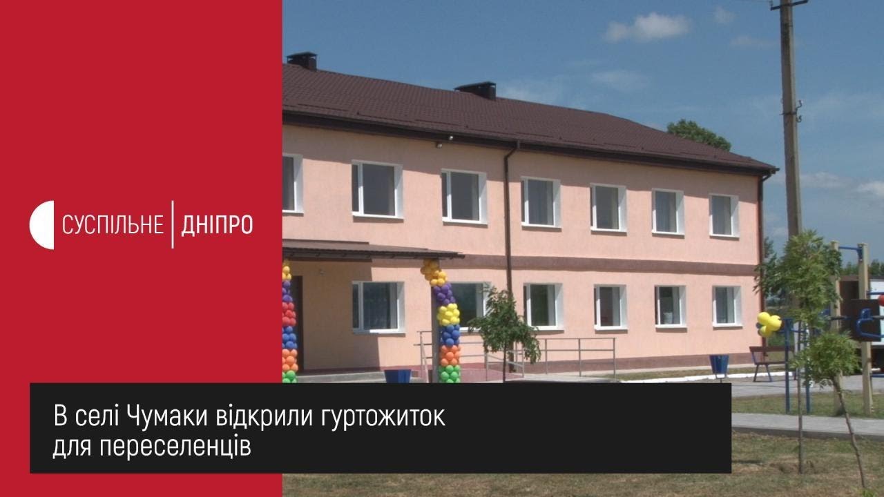 В селі Чумаки відкрили гуртожиток для переселенців