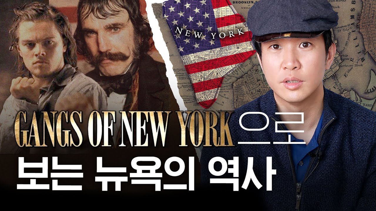 🇺🇸[갱스오브뉴욕]으로 보는 뉴욕 슬럼의 역사ㅣ넷플릭스 추천
